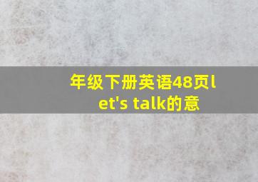 年级下册英语48页let's talk的意